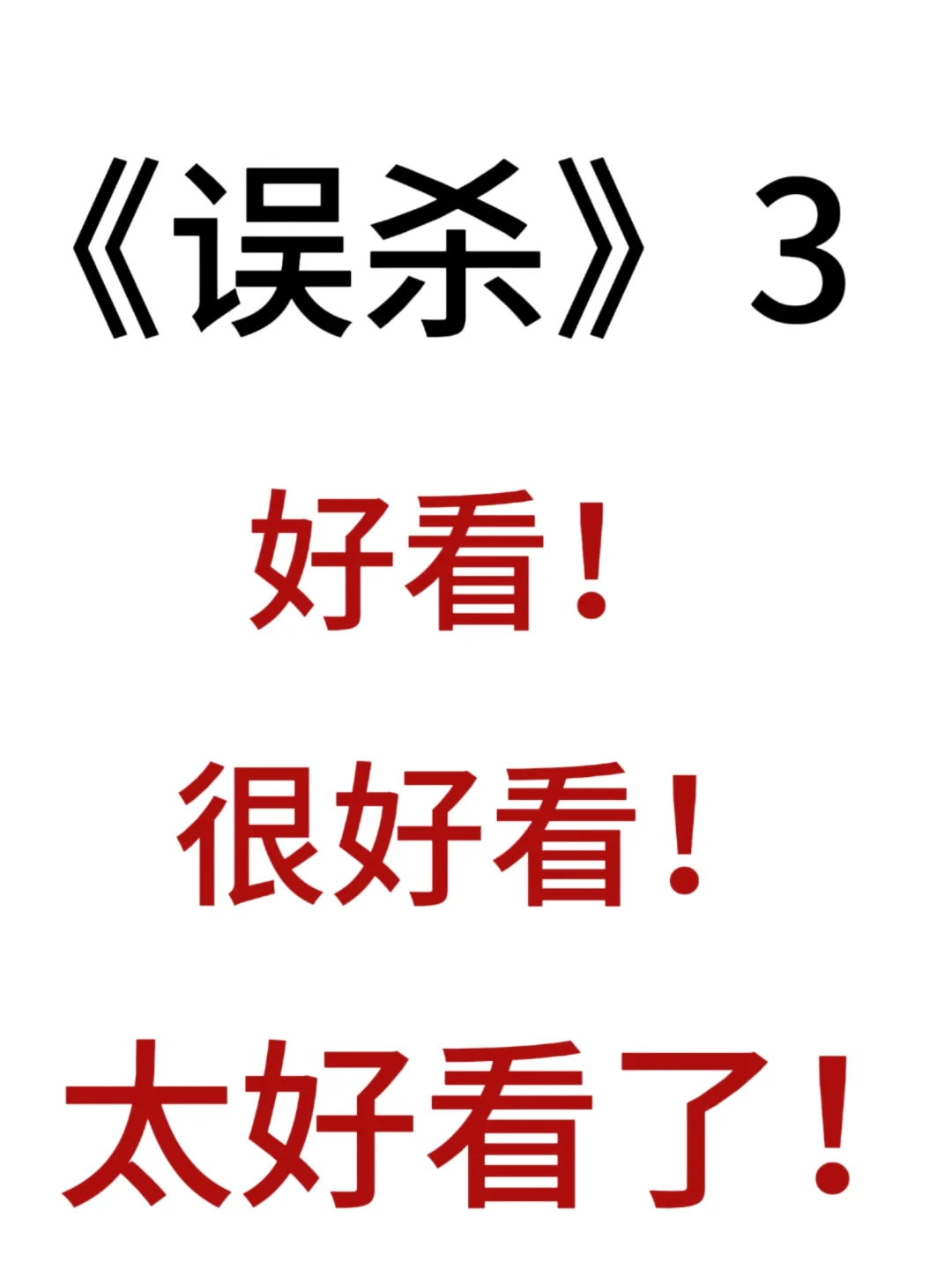 误杀3，太好看了！！快去看啊啊啊啊