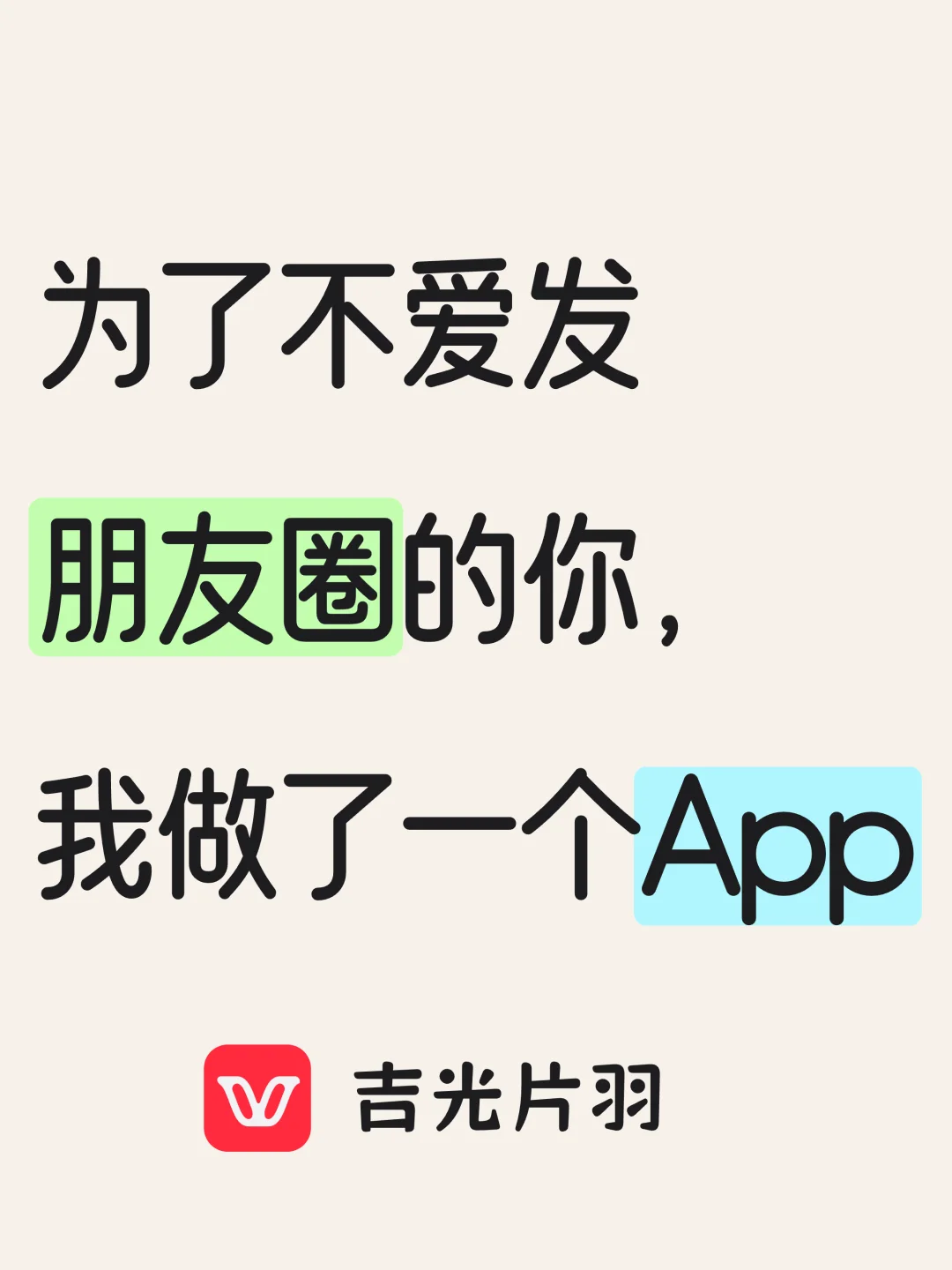 为了不爱发朋友圈的你，我开发了一个app