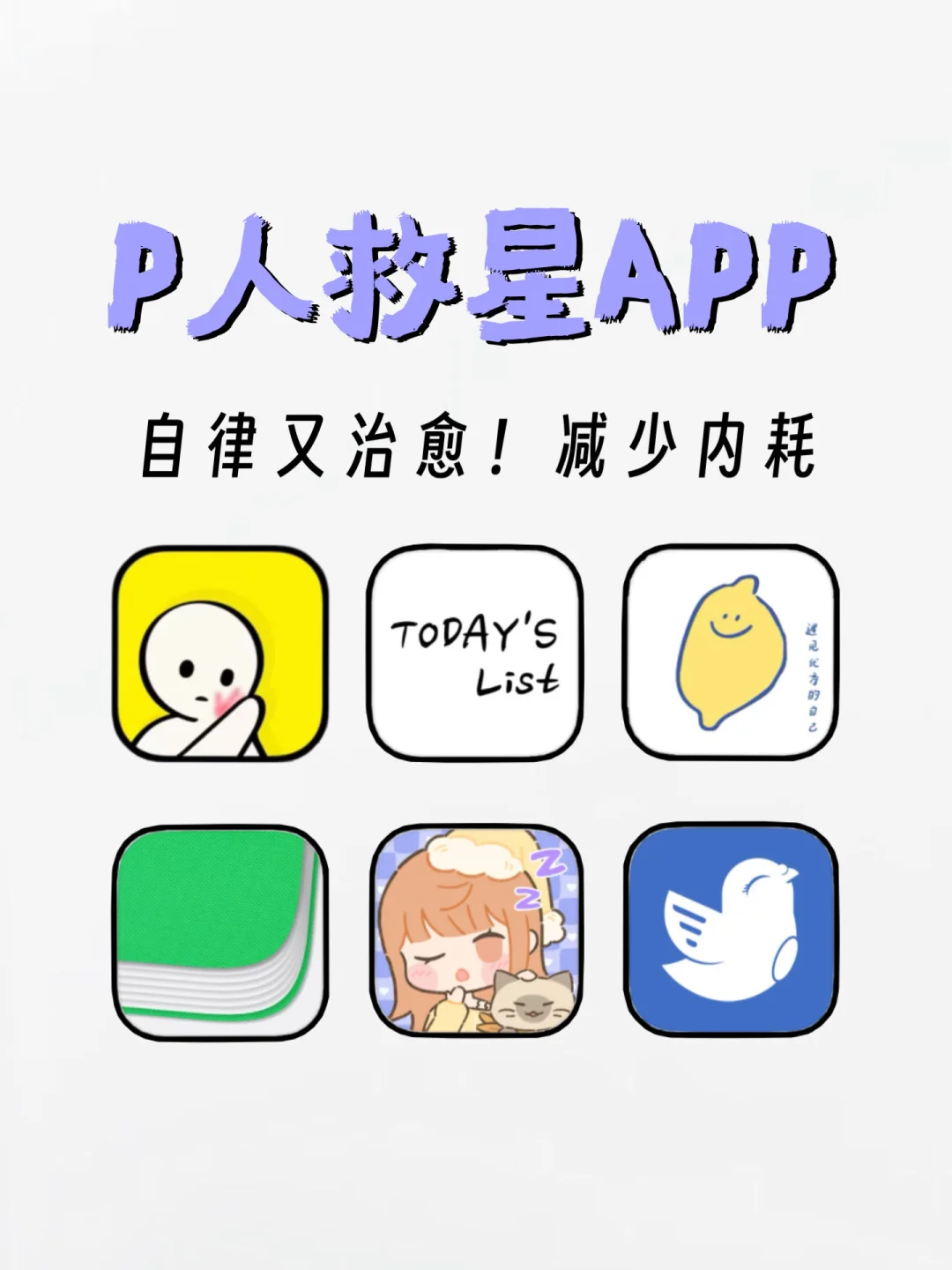 P人救星APP！！自律成长减少内耗