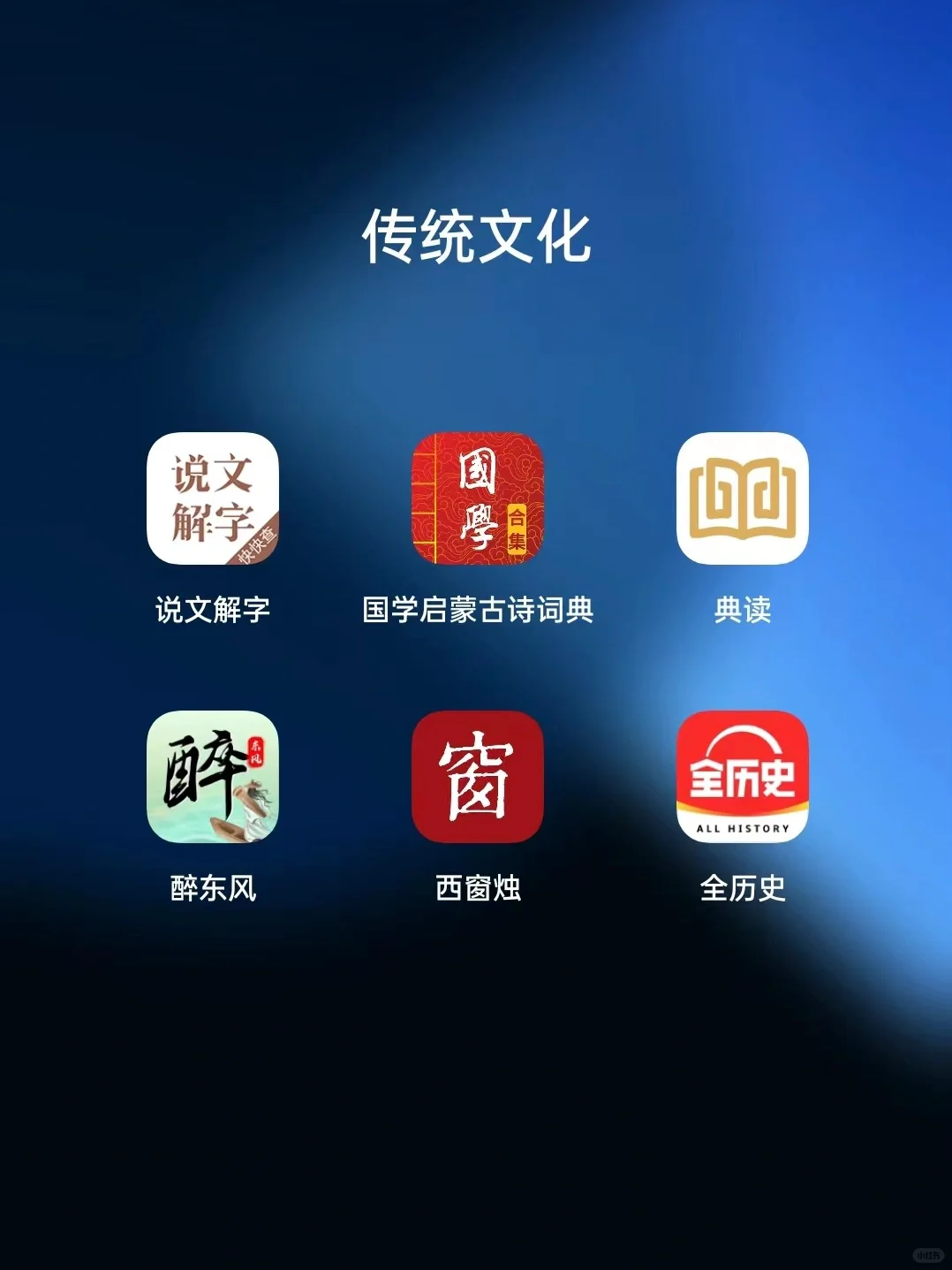 【收藏】18款中国传统文化学习类App