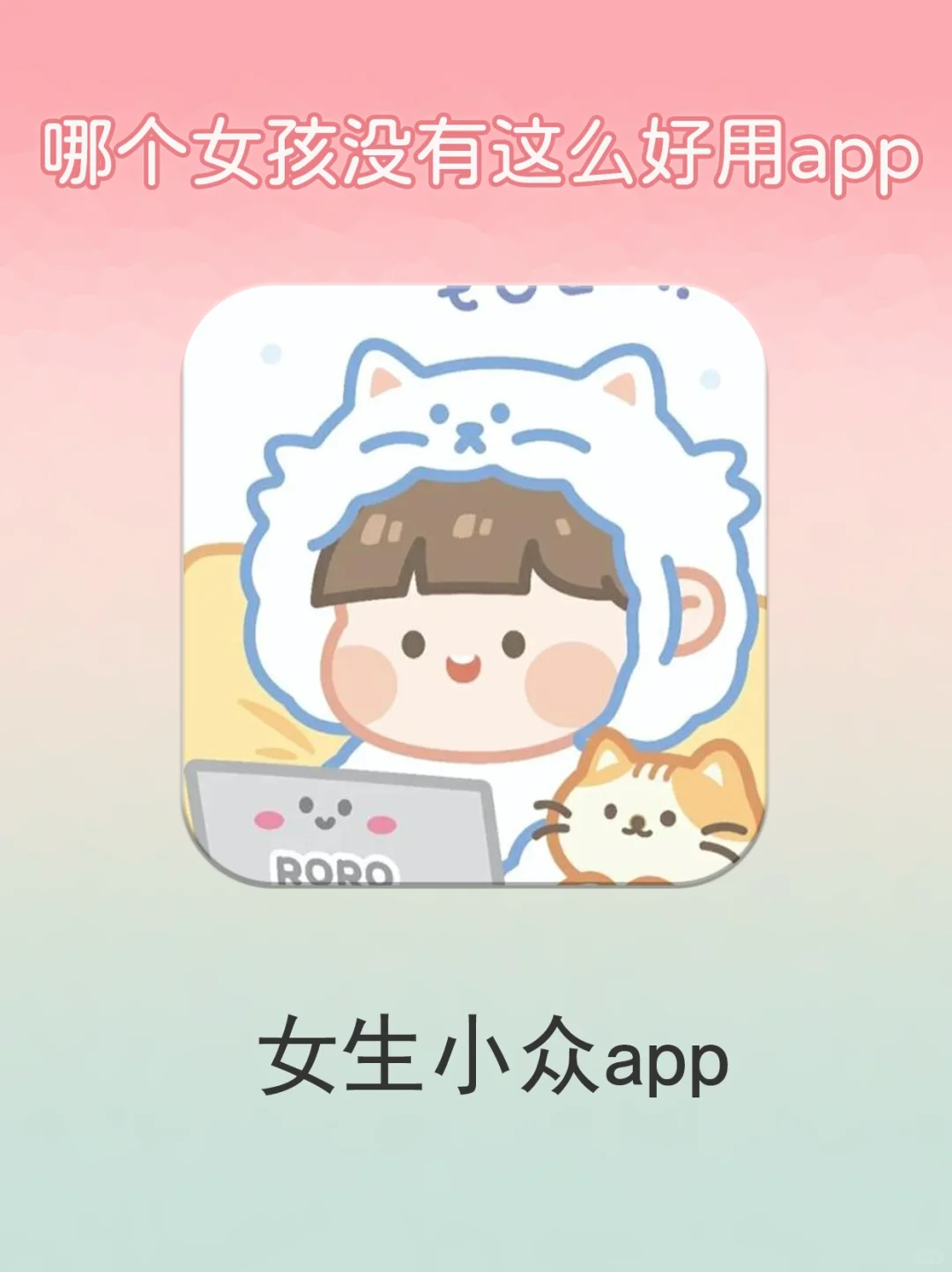 不能错过的app❗️吹爆5️⃣个小众实用app