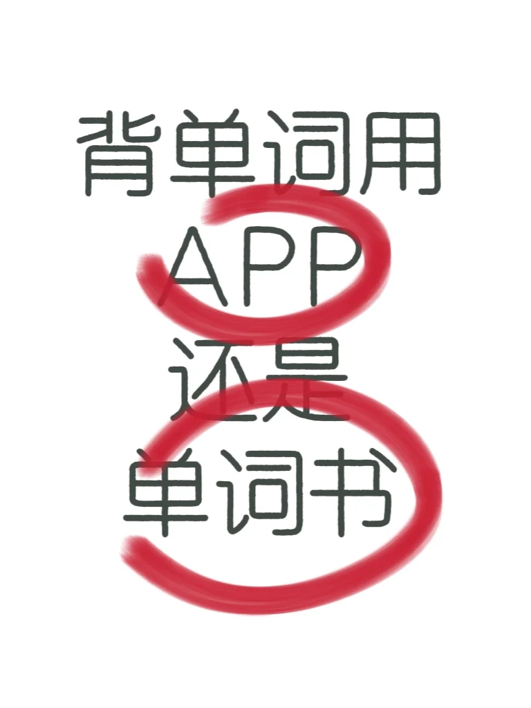 👀背单词用APP还是单词书❓️那当然是app