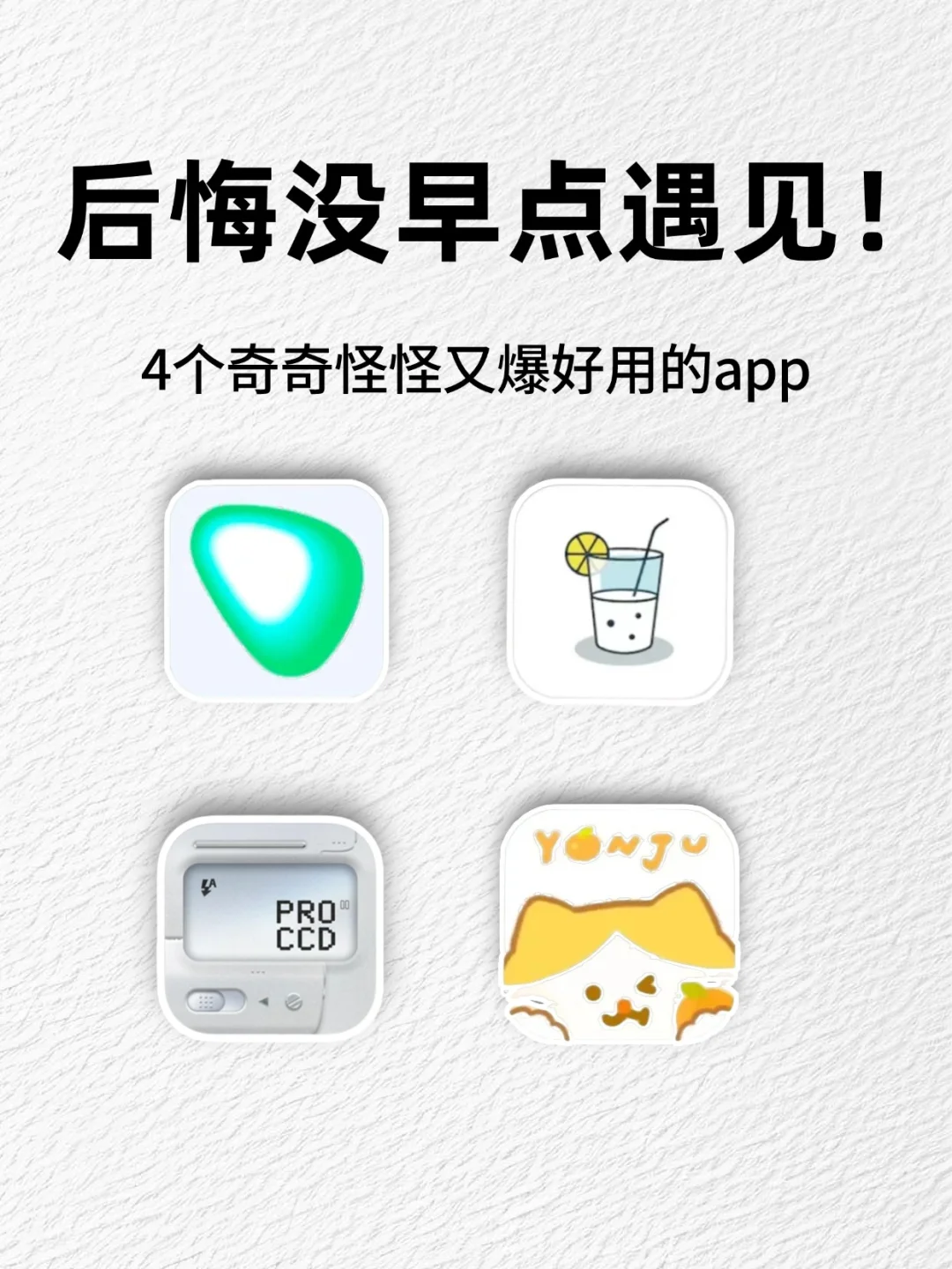 😱相见恨晚！4款用过就懂的神仙App