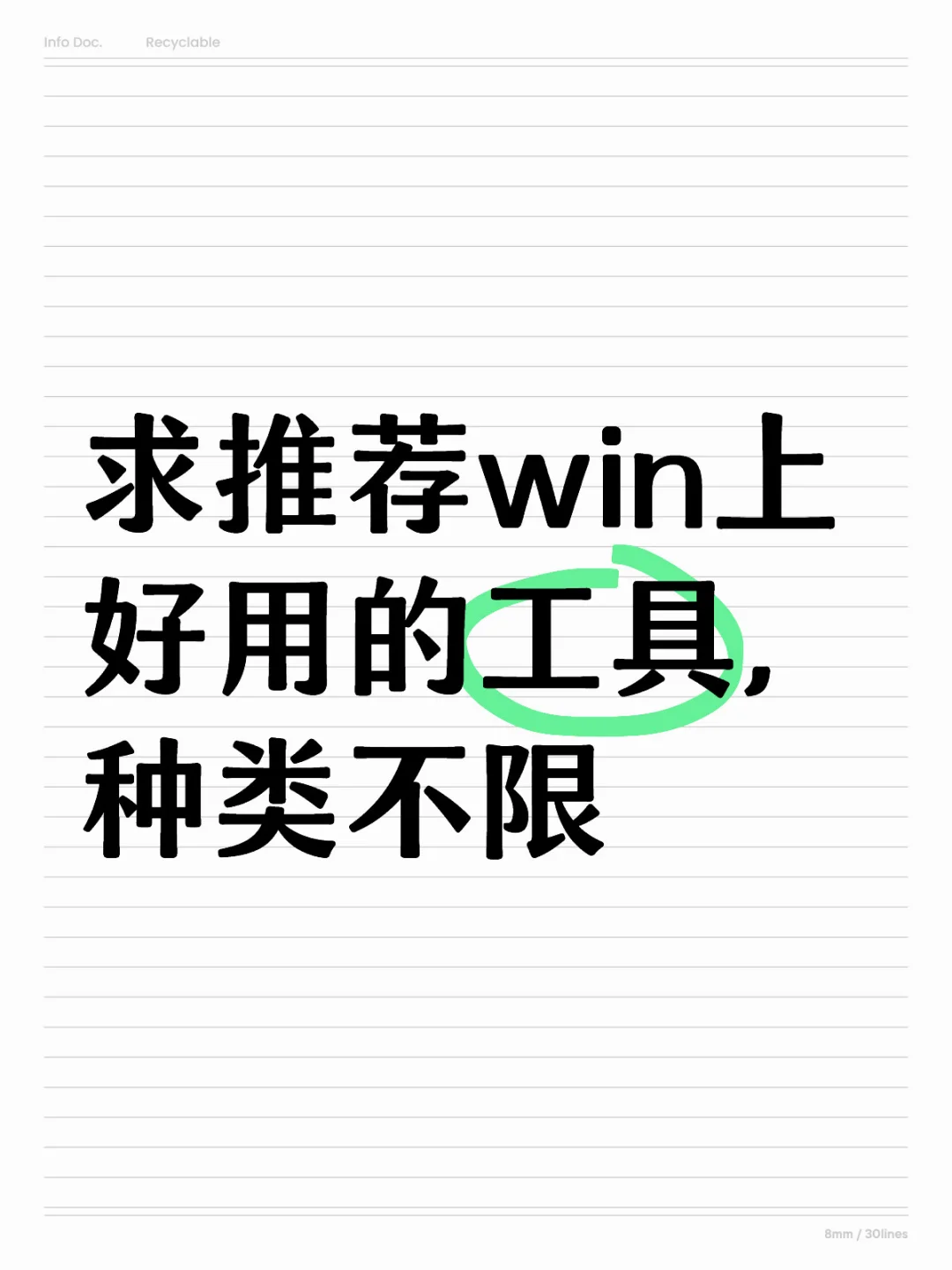 求推荐win上好用的工具，种类不限