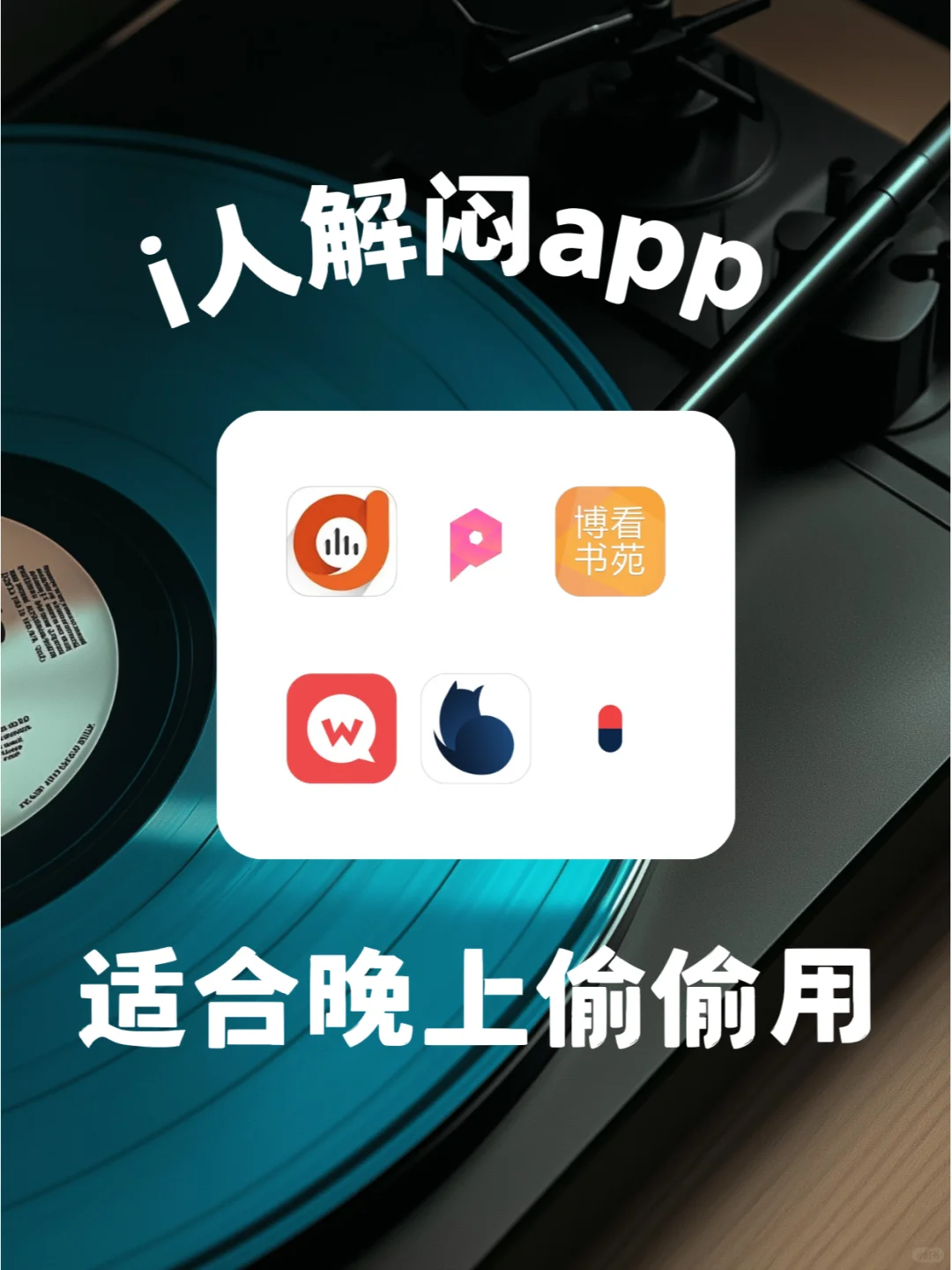 6个i人的宝藏APP⚠️谁用谁知道