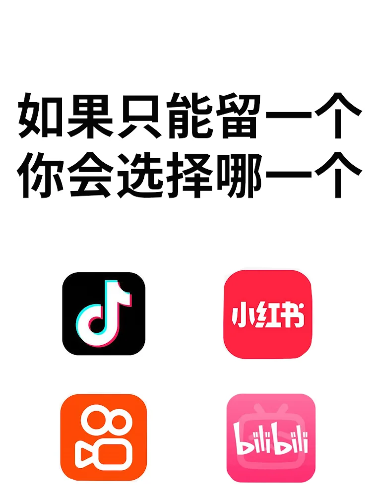 如果只能留一个，你会选择哪个？