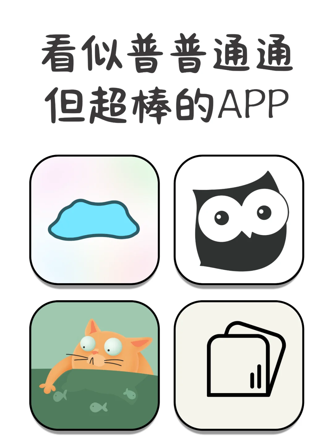 看似普普通通但超棒的神仙宝藏app