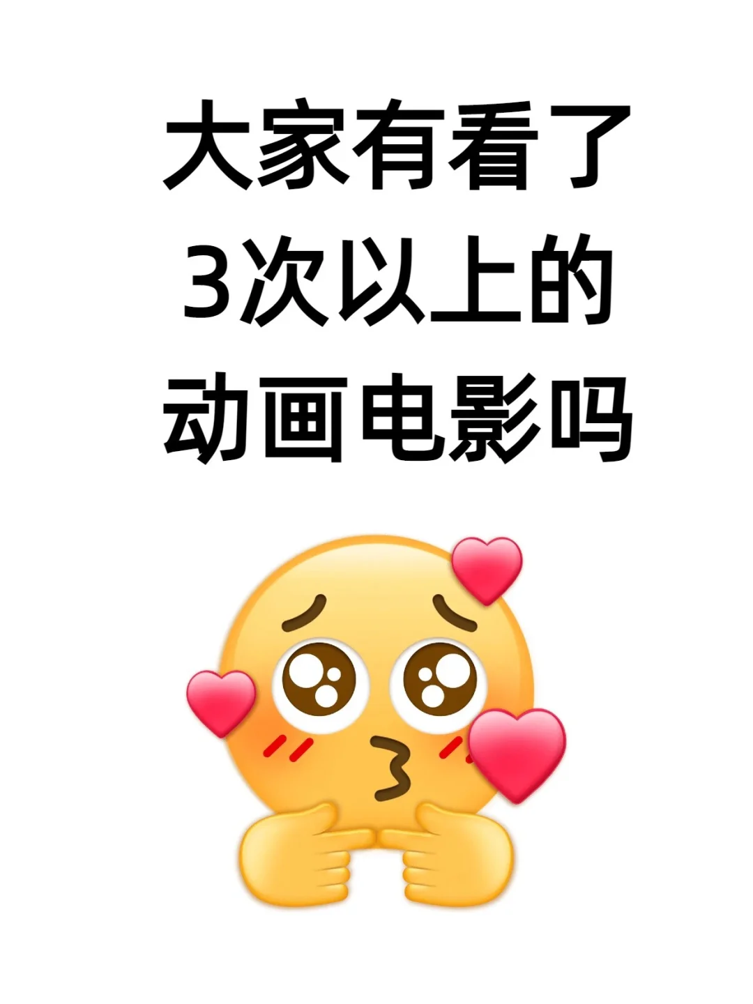 有看了3次以上的动画电影吗