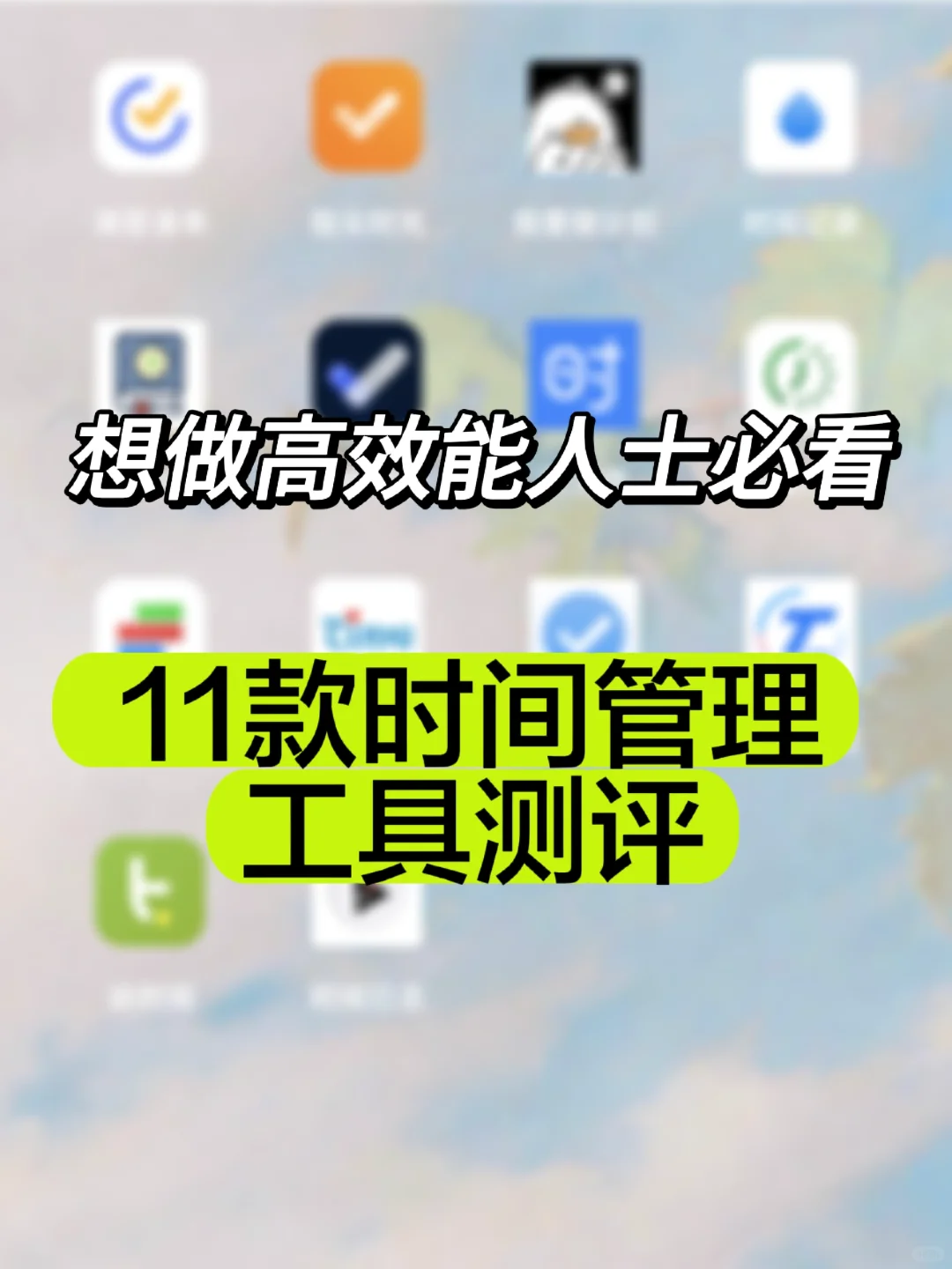 一图看懂哪个时间管理App适合你（安卓