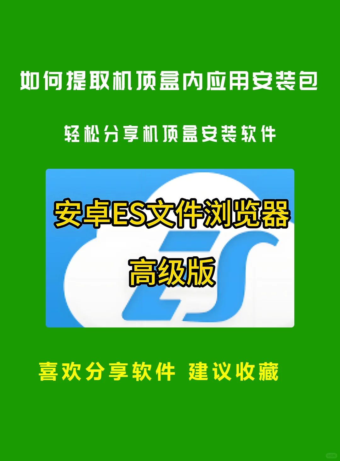 机顶盒内软件应用怎么提取安装包