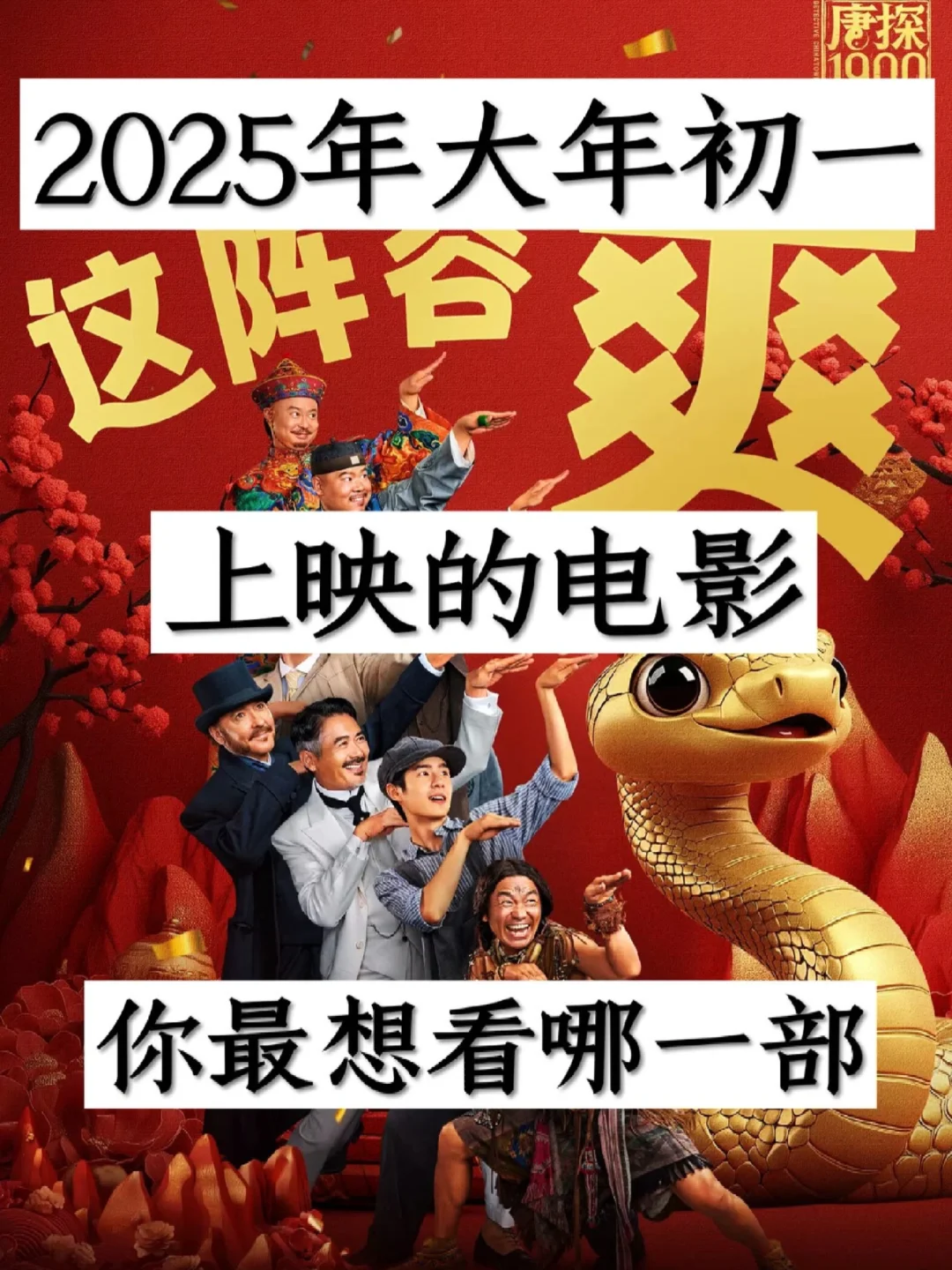 2025大年初一上映的电影，你喜欢哪部