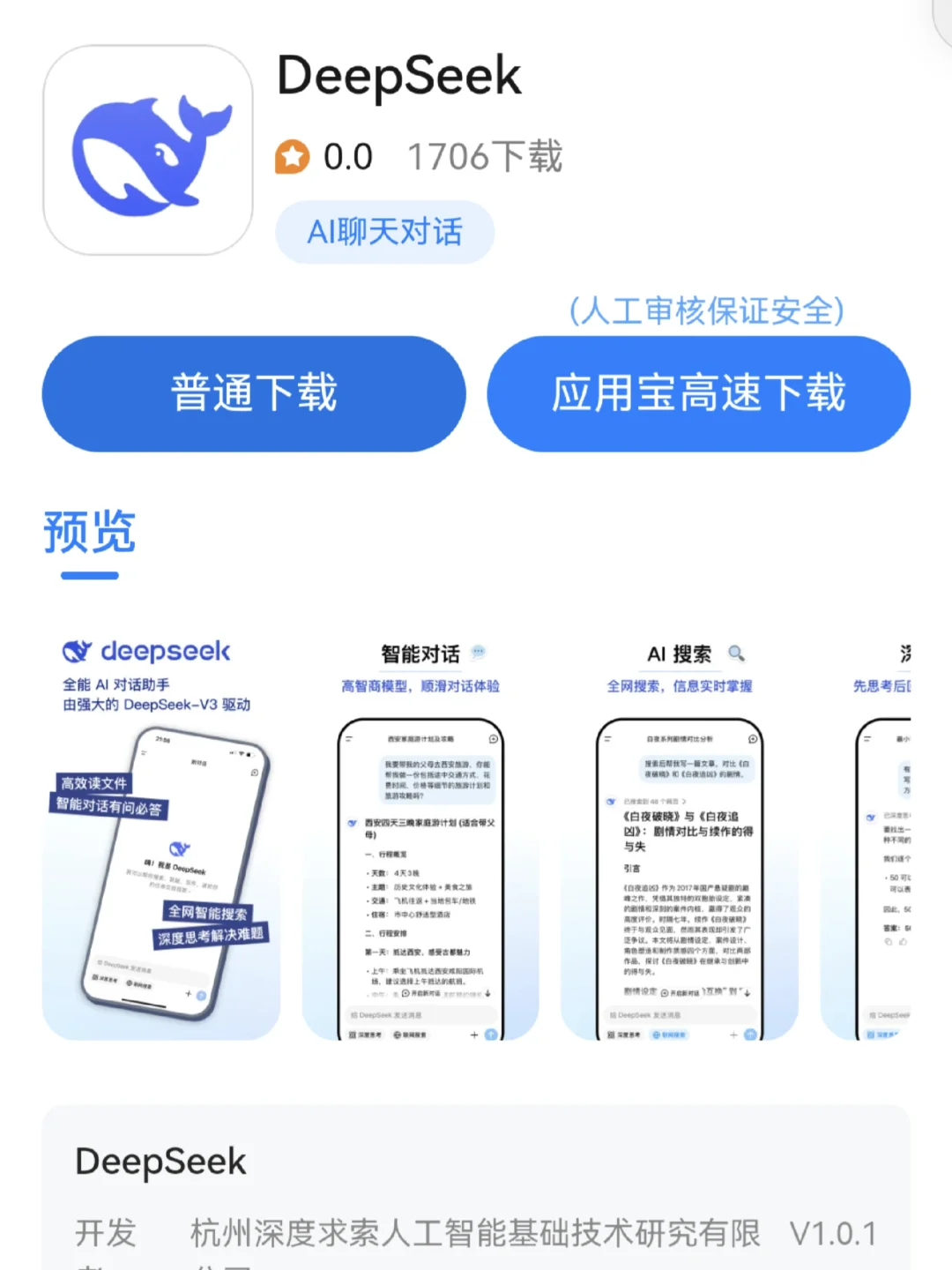 deepseek 下载 ，安卓只有8M