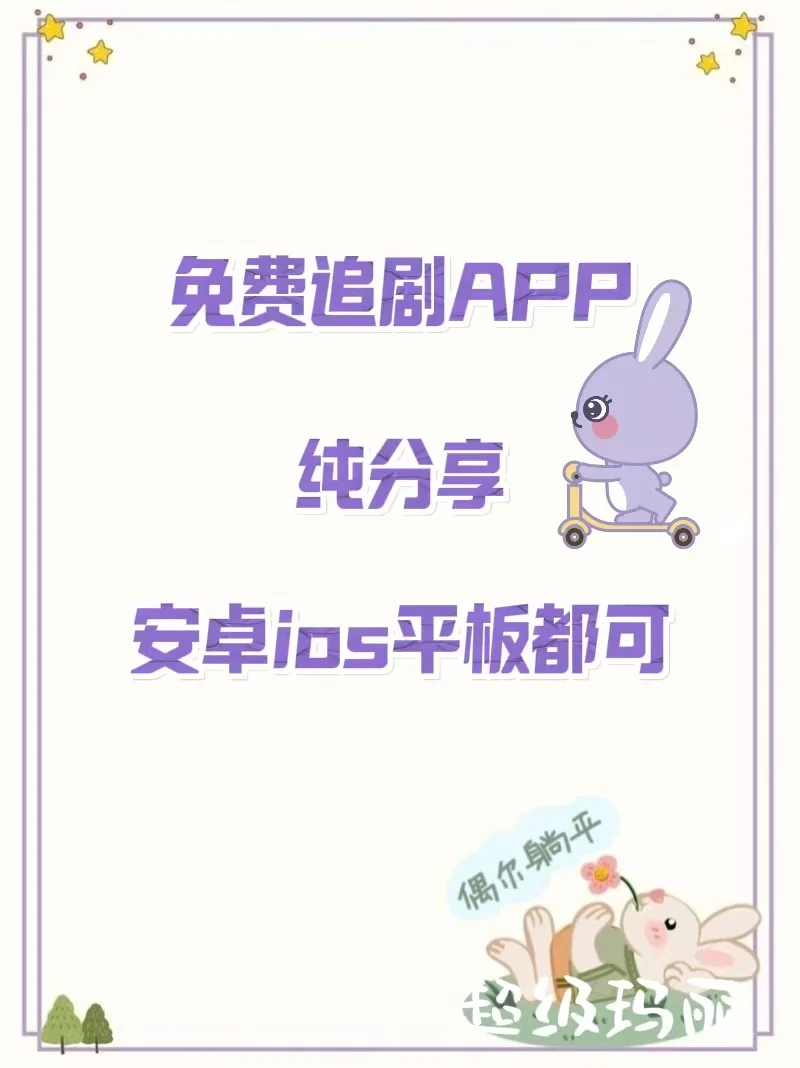 免费追剧❗️宝藏APP分享，ios，安卓可用🎉