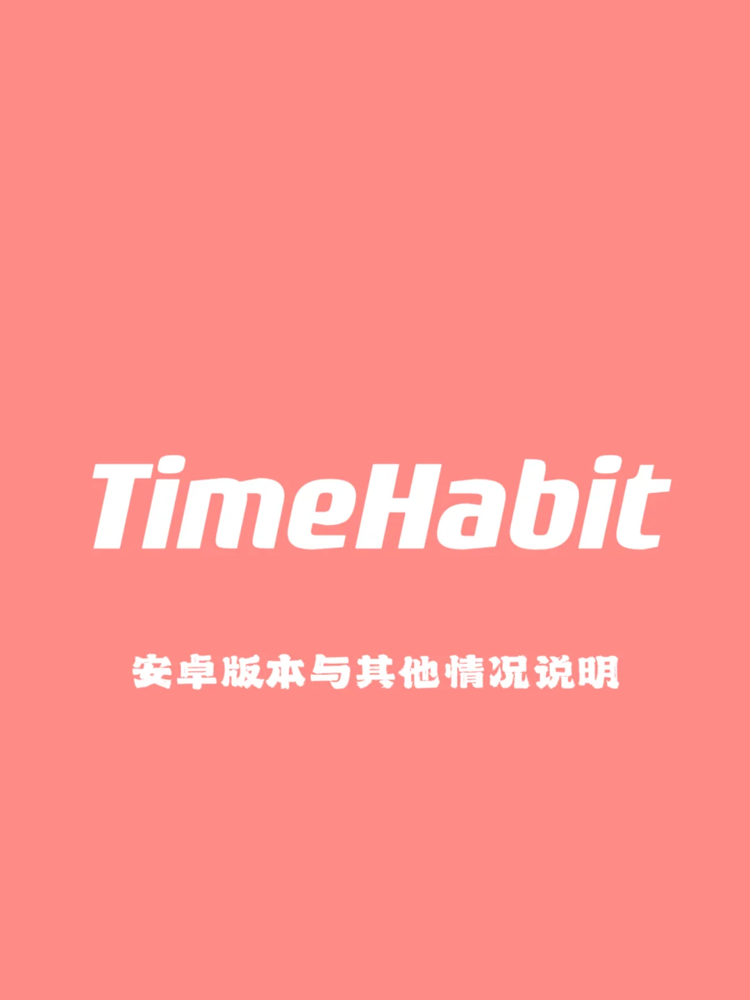 TimeHabit近况说明