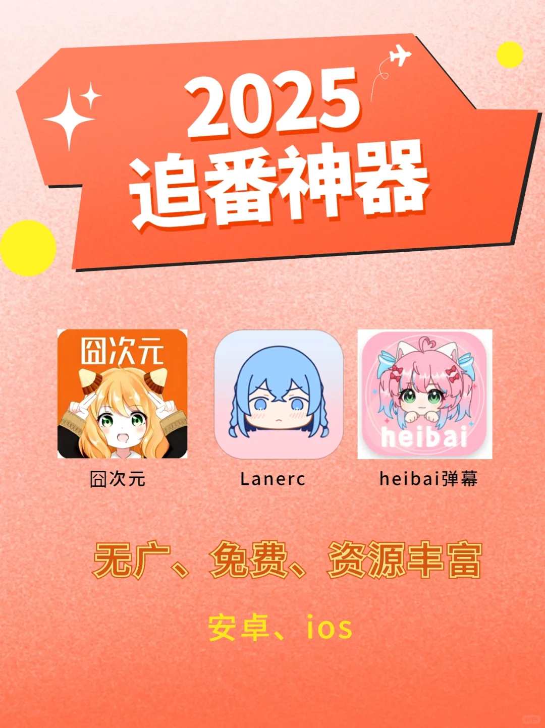 2025必备追番app