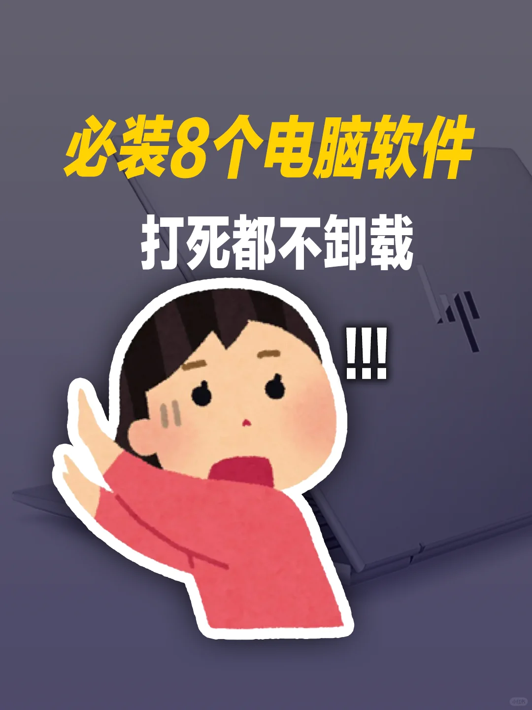 准大学生必备电脑软件❗拒绝垃圾软件