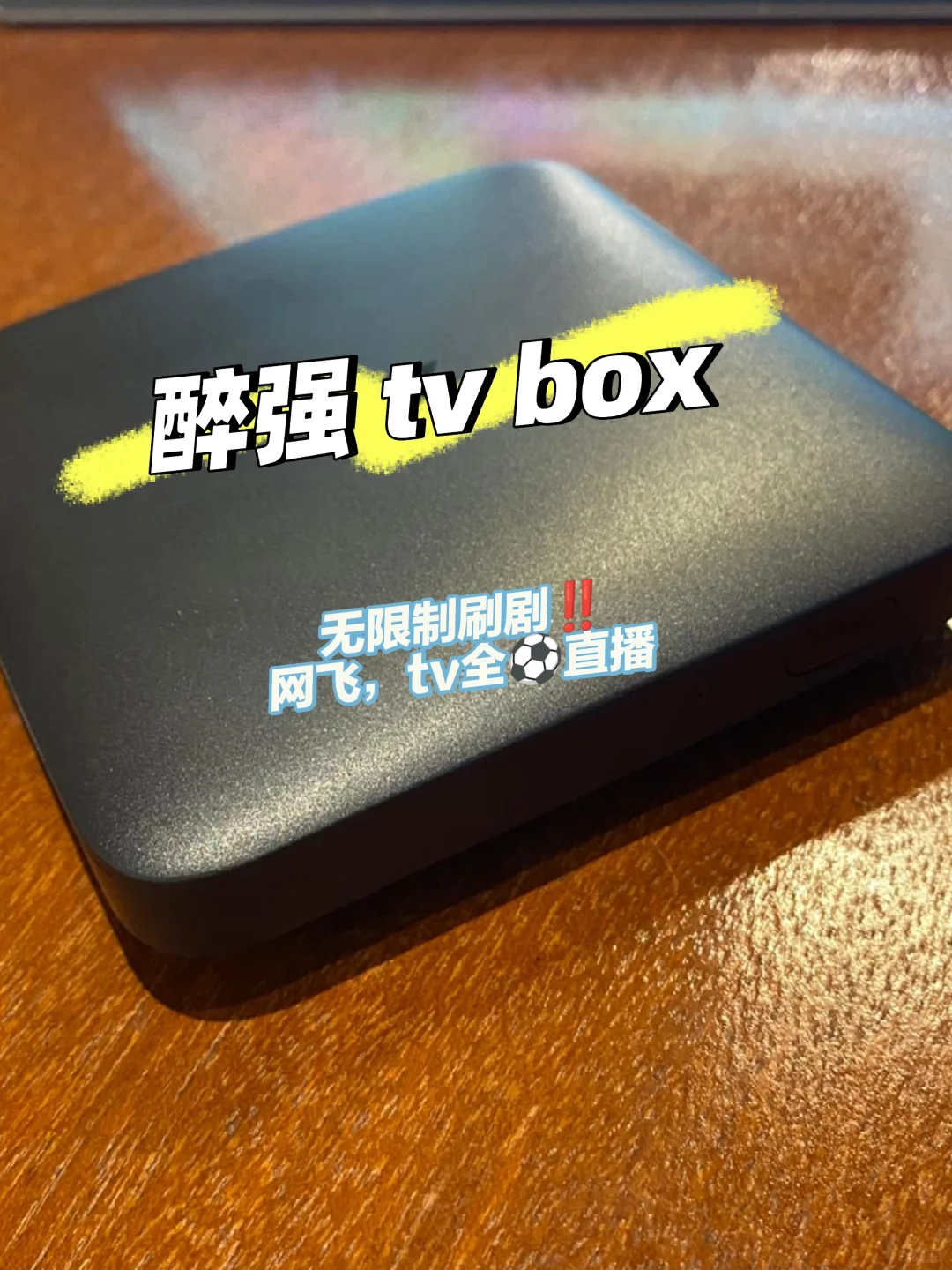 🇲🇾🇸🇬÷🆓看剧 超能省的tv box