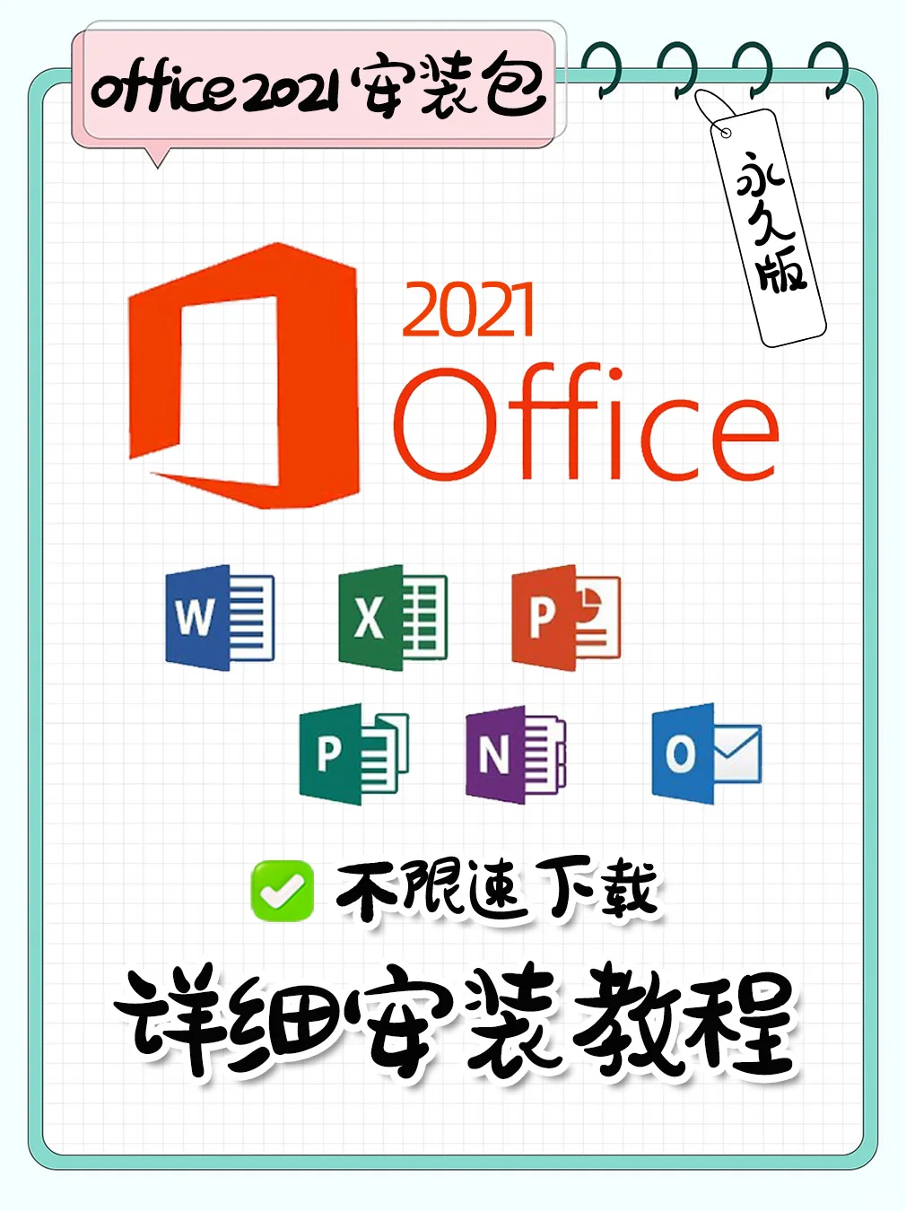 太好装了吧！‖ Office2021安装包