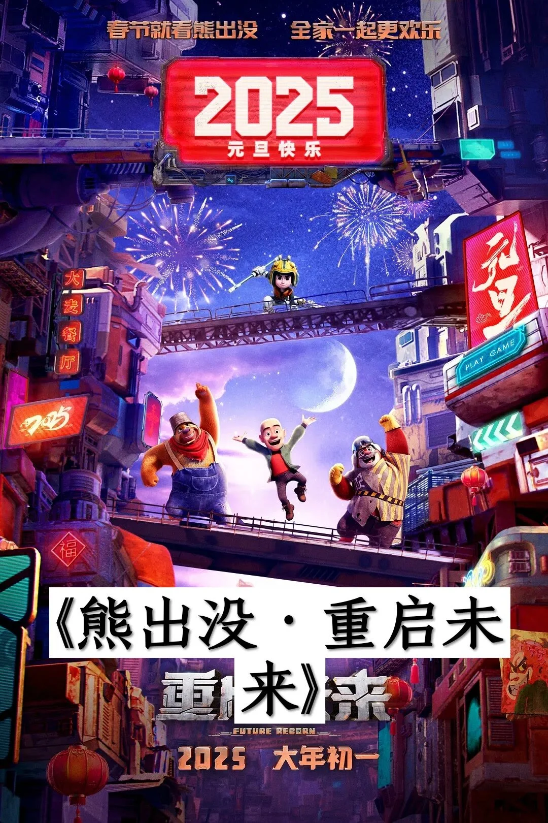 2025大年初一上映的电影，你喜欢哪部