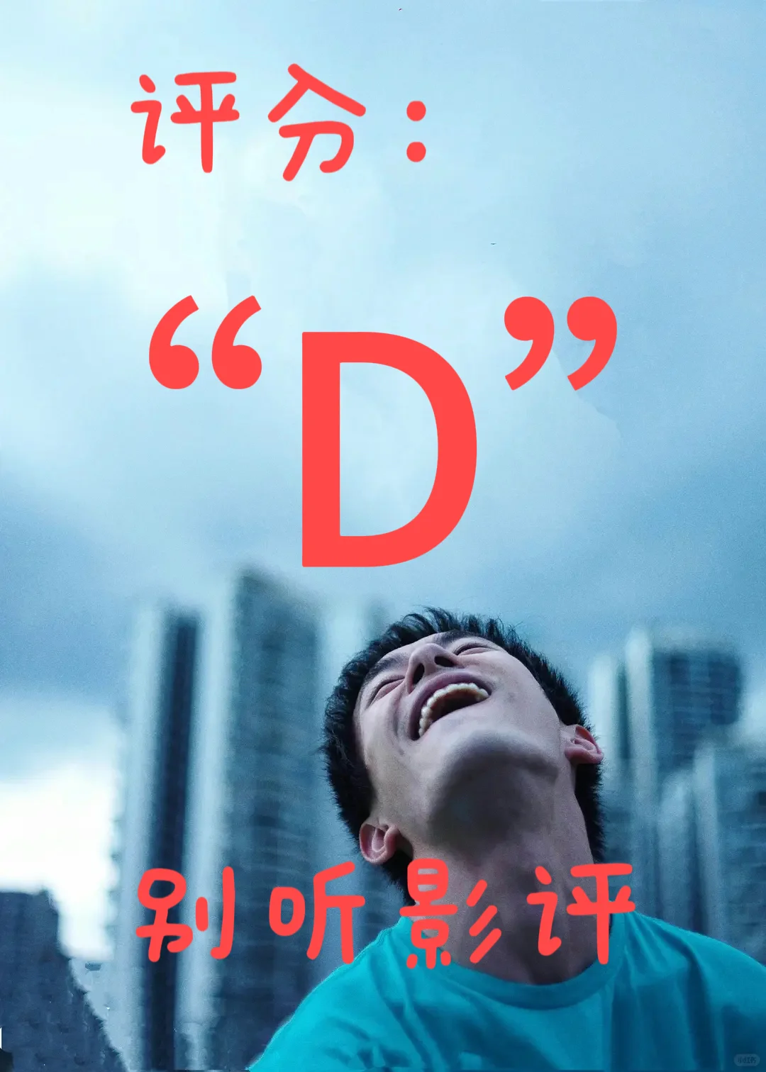 评分“D”，《小小的我》值得看嘛？