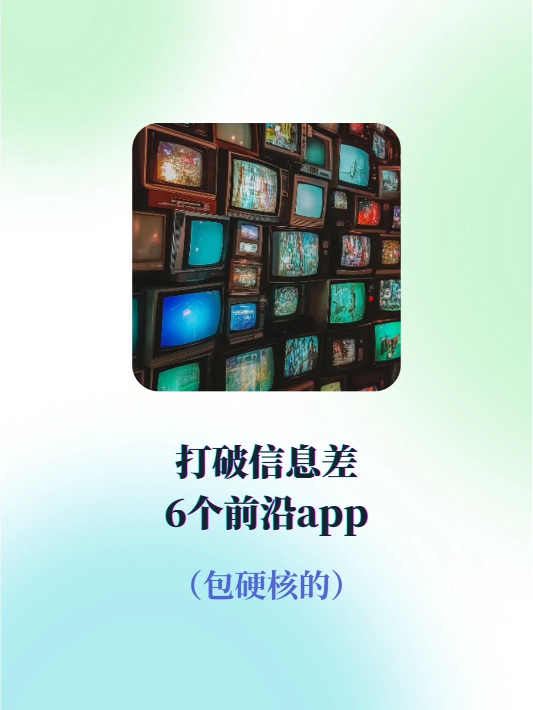 打破信息差的6个前沿app❗一起提升眼界吧