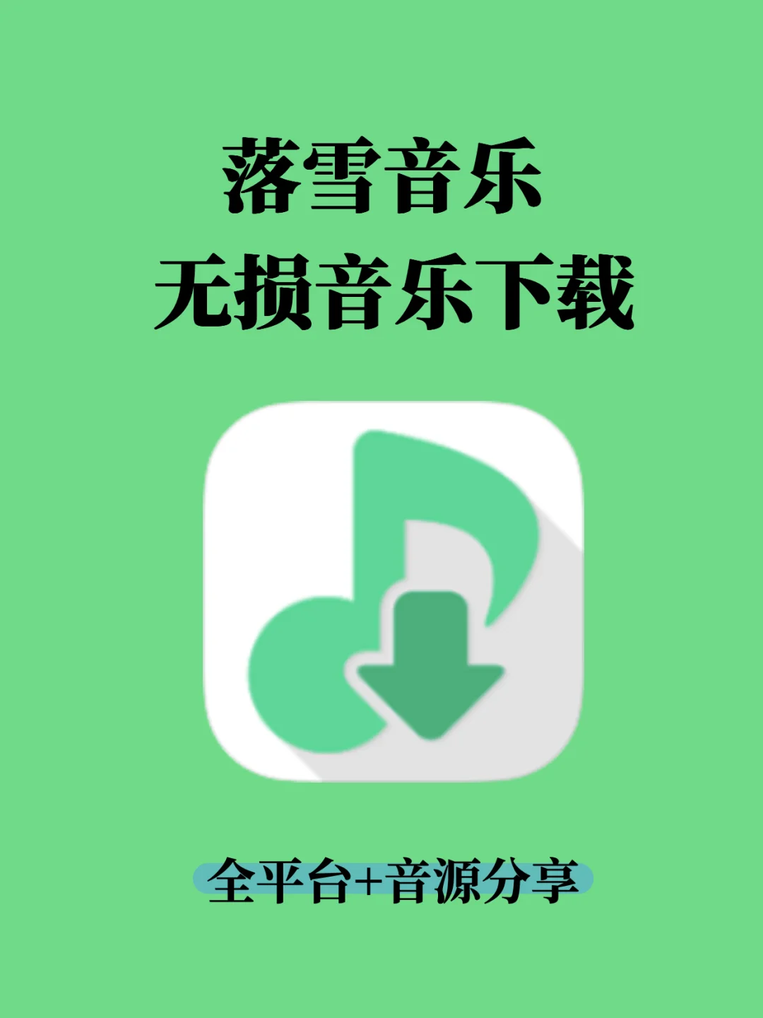 LX Music 落雪音乐 无损音乐下载+音源