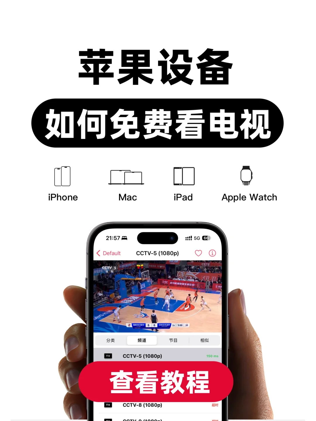 一分钟学会如何在 苹果设备上免费看电视📺