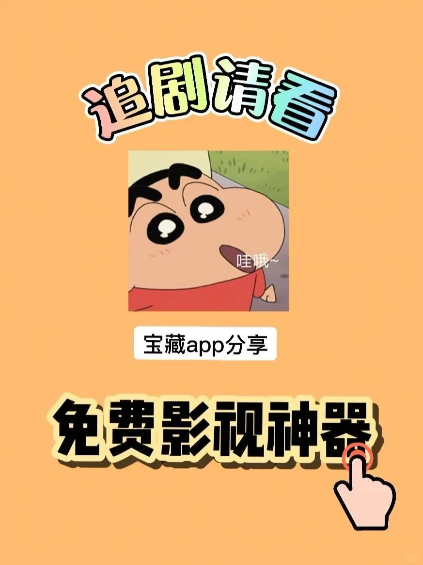 还有人不知道这个🉑️免费追剧的app？