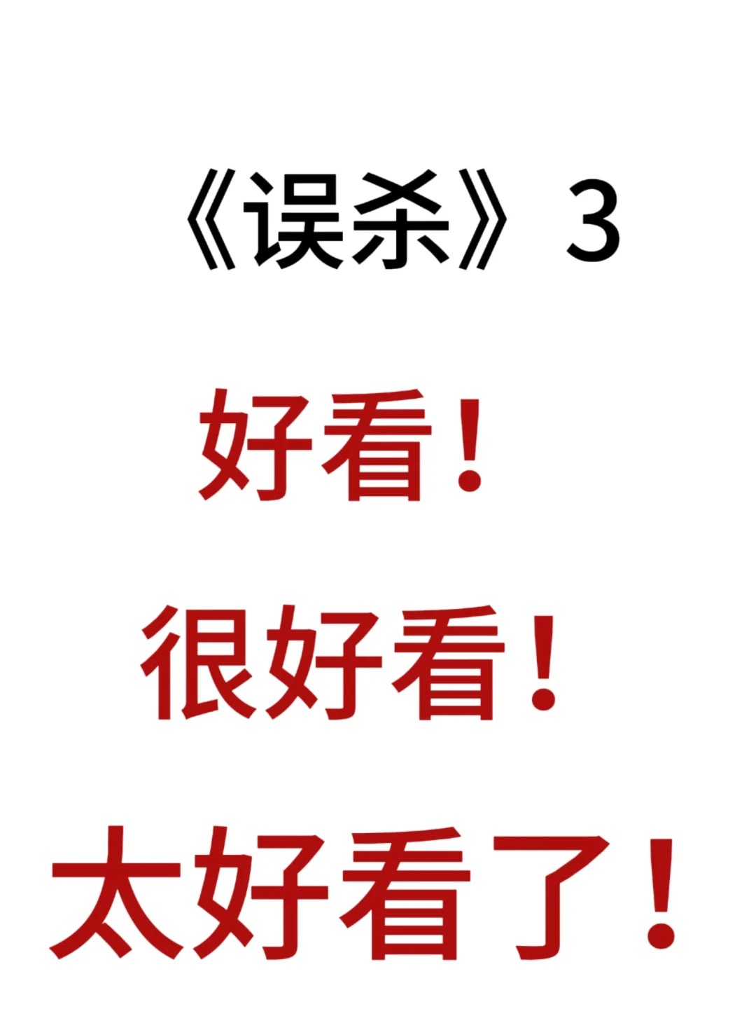 误杀3，太好看了！！快去看啊啊啊啊