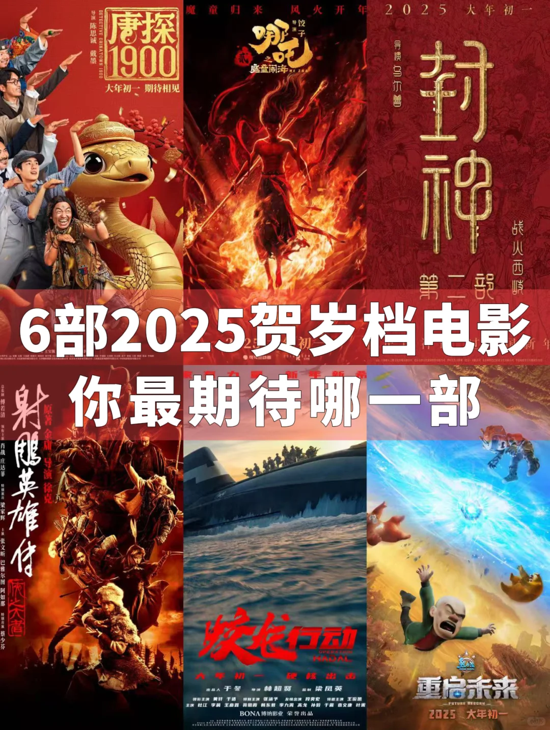 神仙打架的2025贺岁档电影，你最想看哪一部？