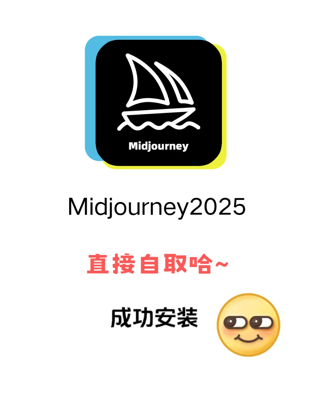 都2025年了，👀谁还没有midjourney安装包