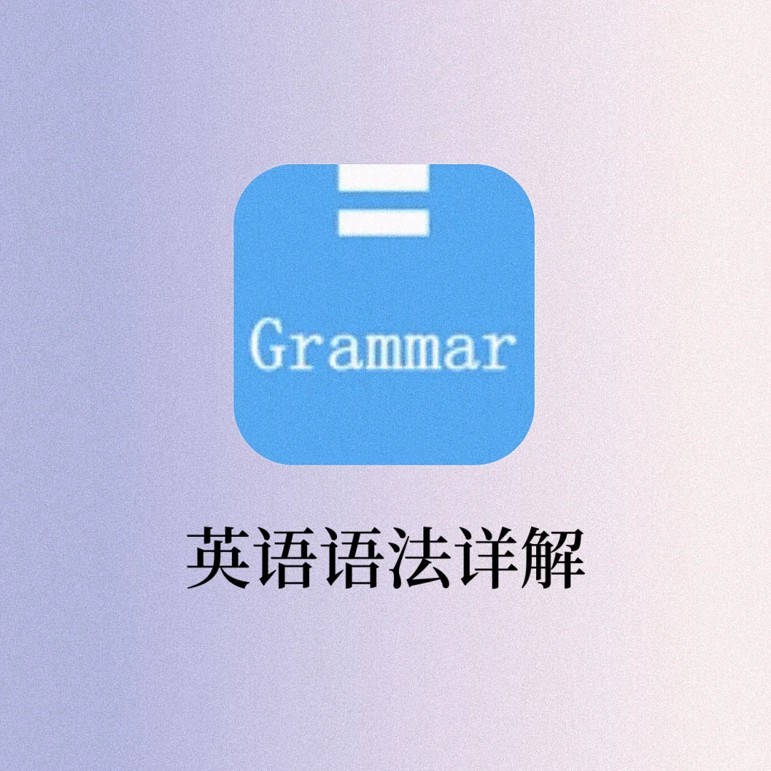 吹爆这个英语语法分析器‼️太好用了