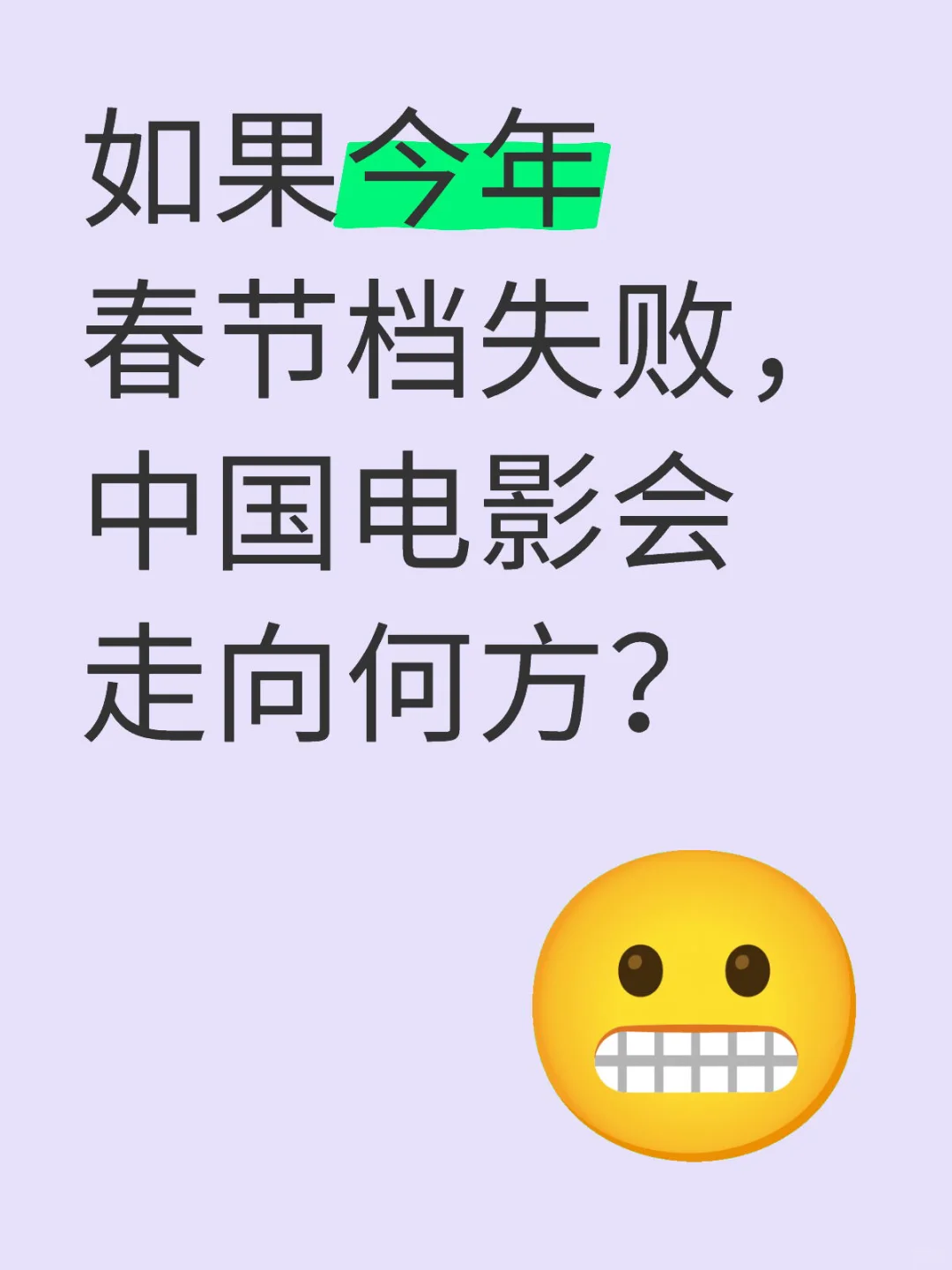 今年春节档失败，中国电影会走向何方？