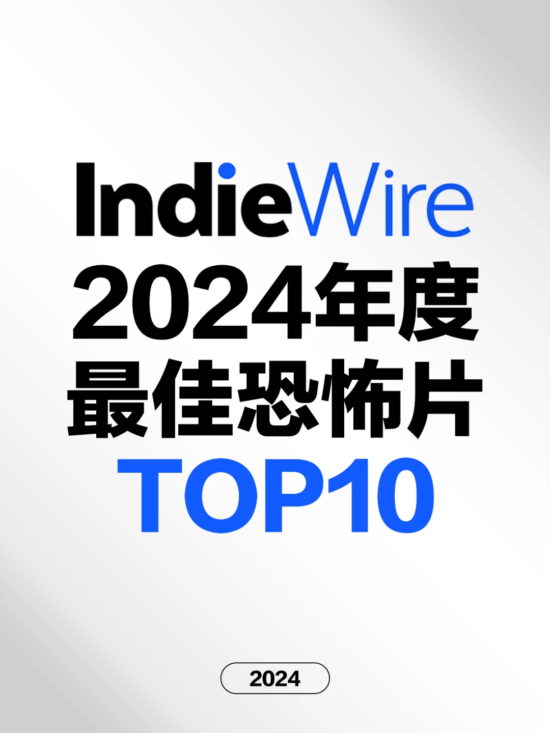 电影情报站｜IndieWire2024最佳恐怖片Top10