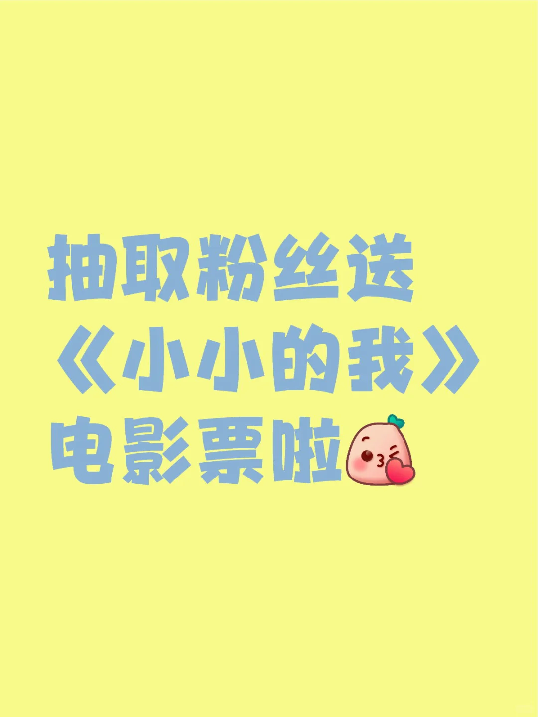 福利🈶！抽取粉丝送《小小的我》电影票啦！