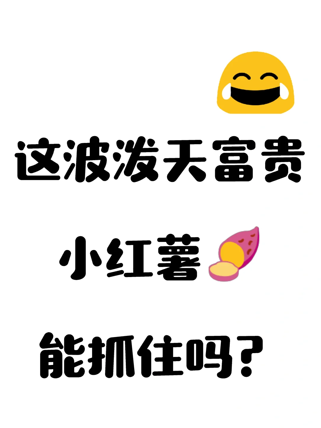 这波泼天富贵小红书能抓住吗？