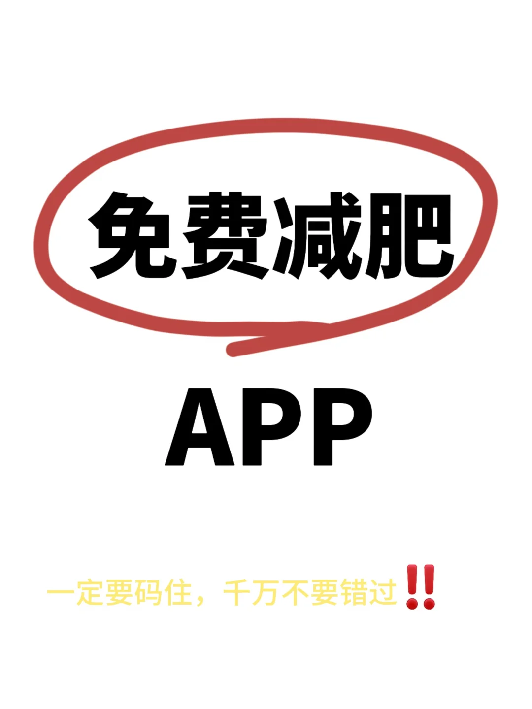 永久免费的轻断食APP，是永久免费的！！