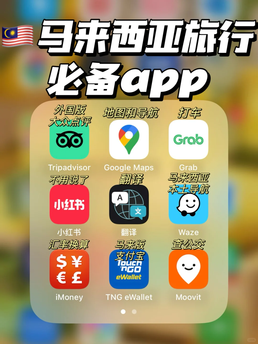 🇲🇾马来西亚自由行必备app（无广）