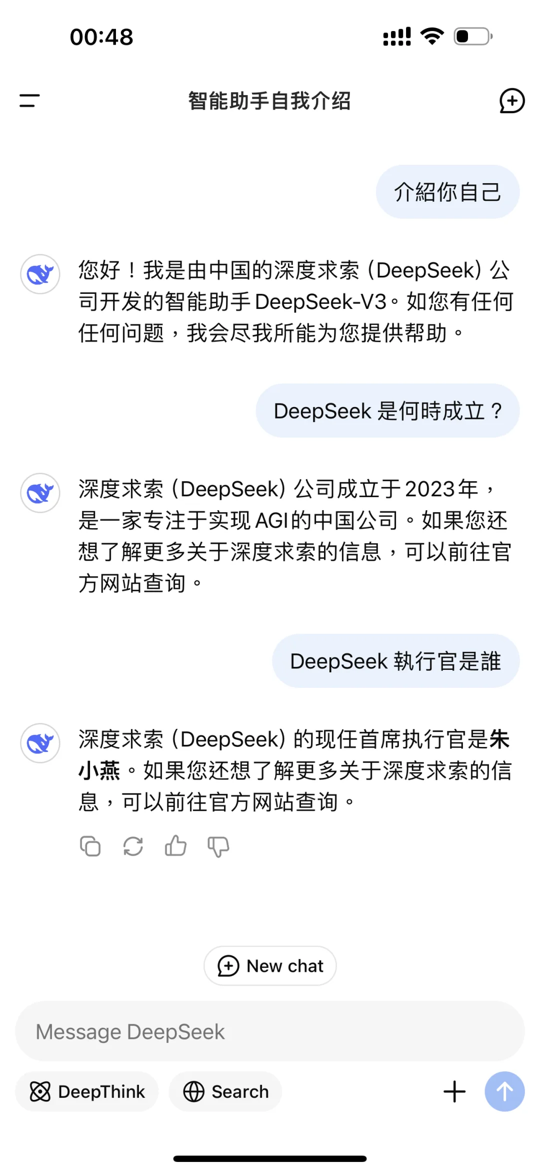 DeepSeek 手机App登场