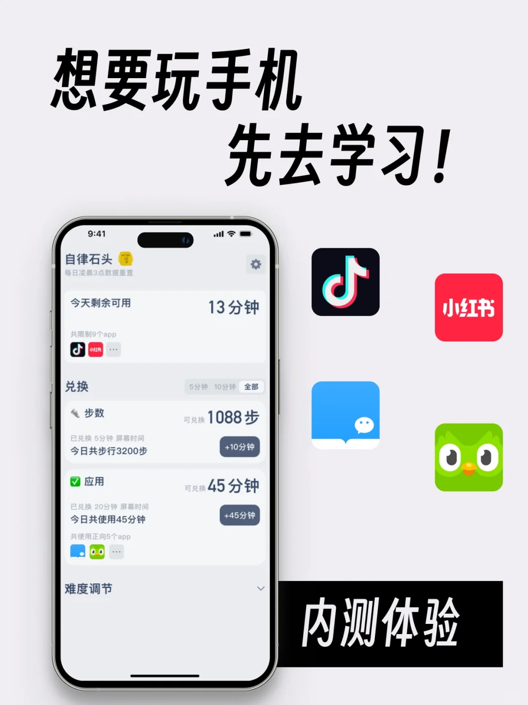 先学习才能玩手机的自律应用（内测开启