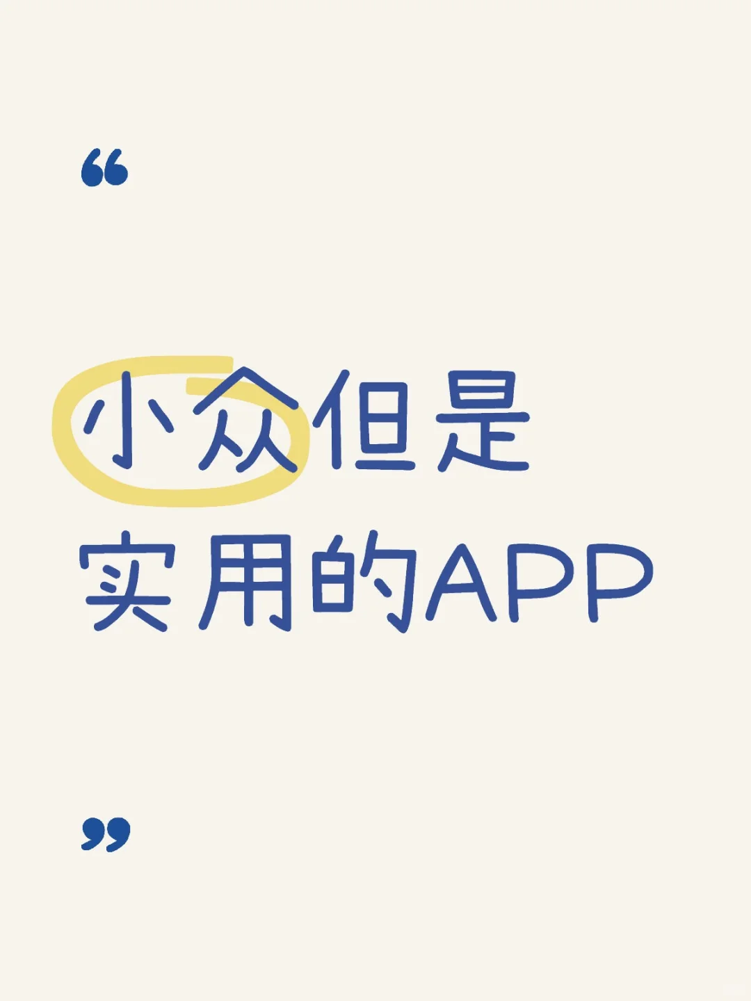 急需实用的APP，求分享