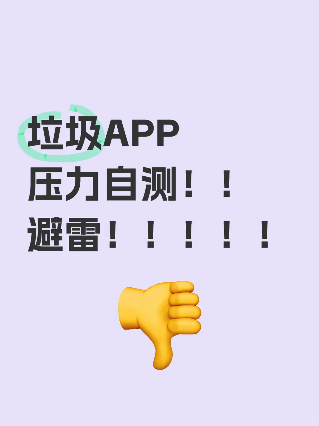 垃圾APP 压力自测！！