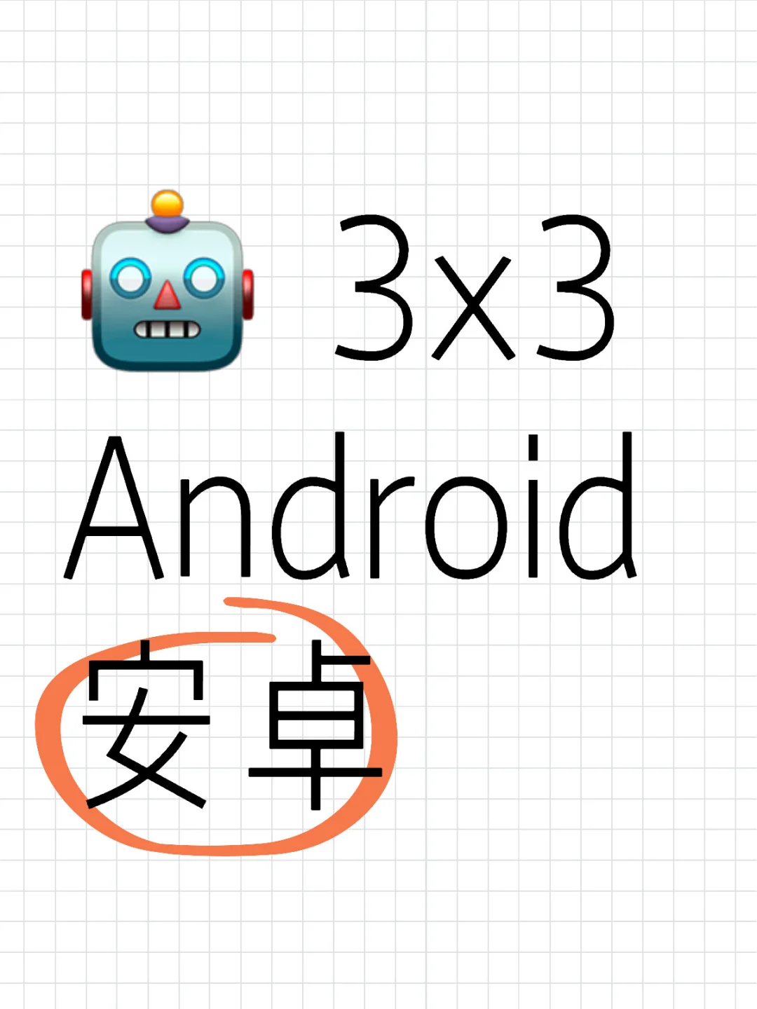 🤖 3x3 Android 安卓