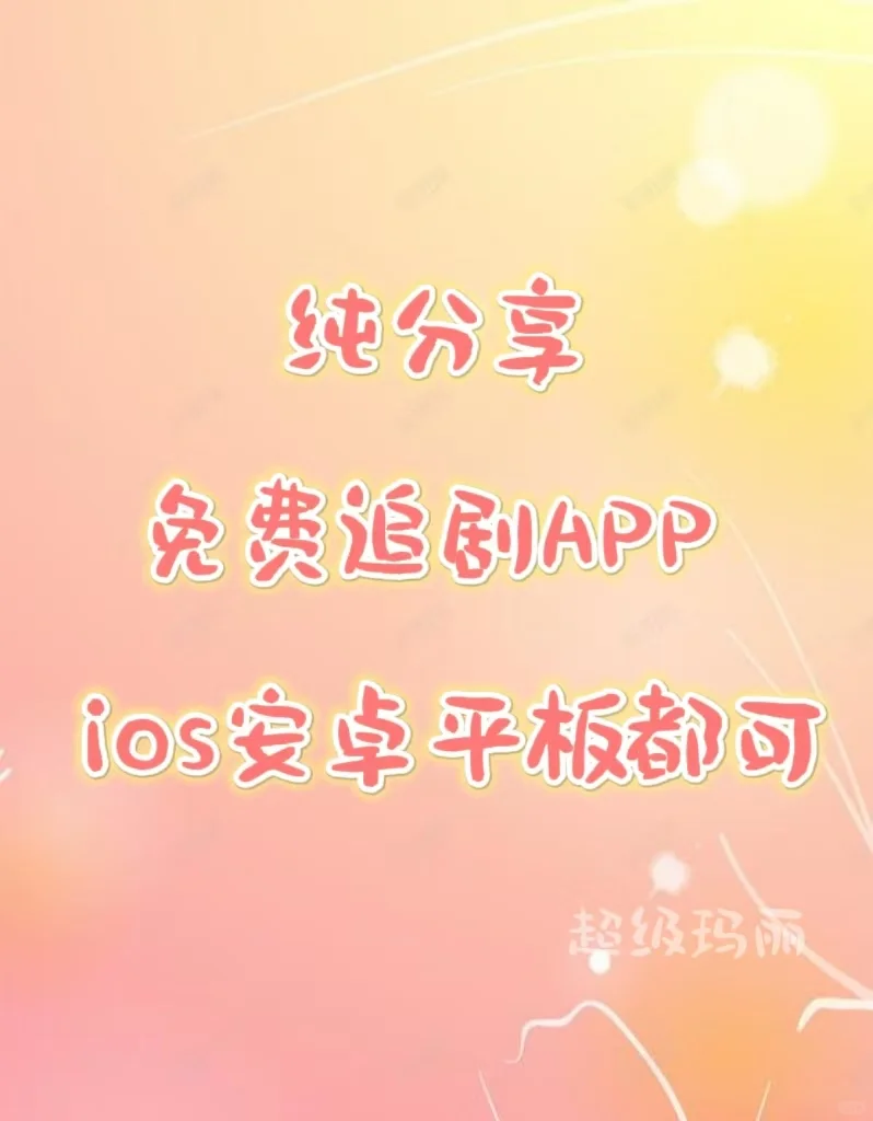 宝藏APP❗️免费追剧，告别剧荒❗️