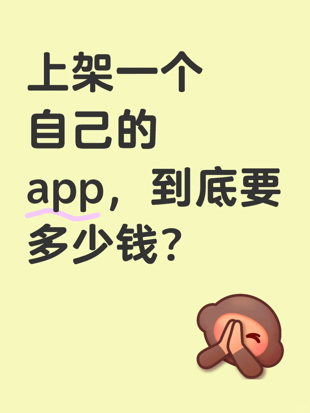 上架一个自己的App要多少钱？真相更扎心！