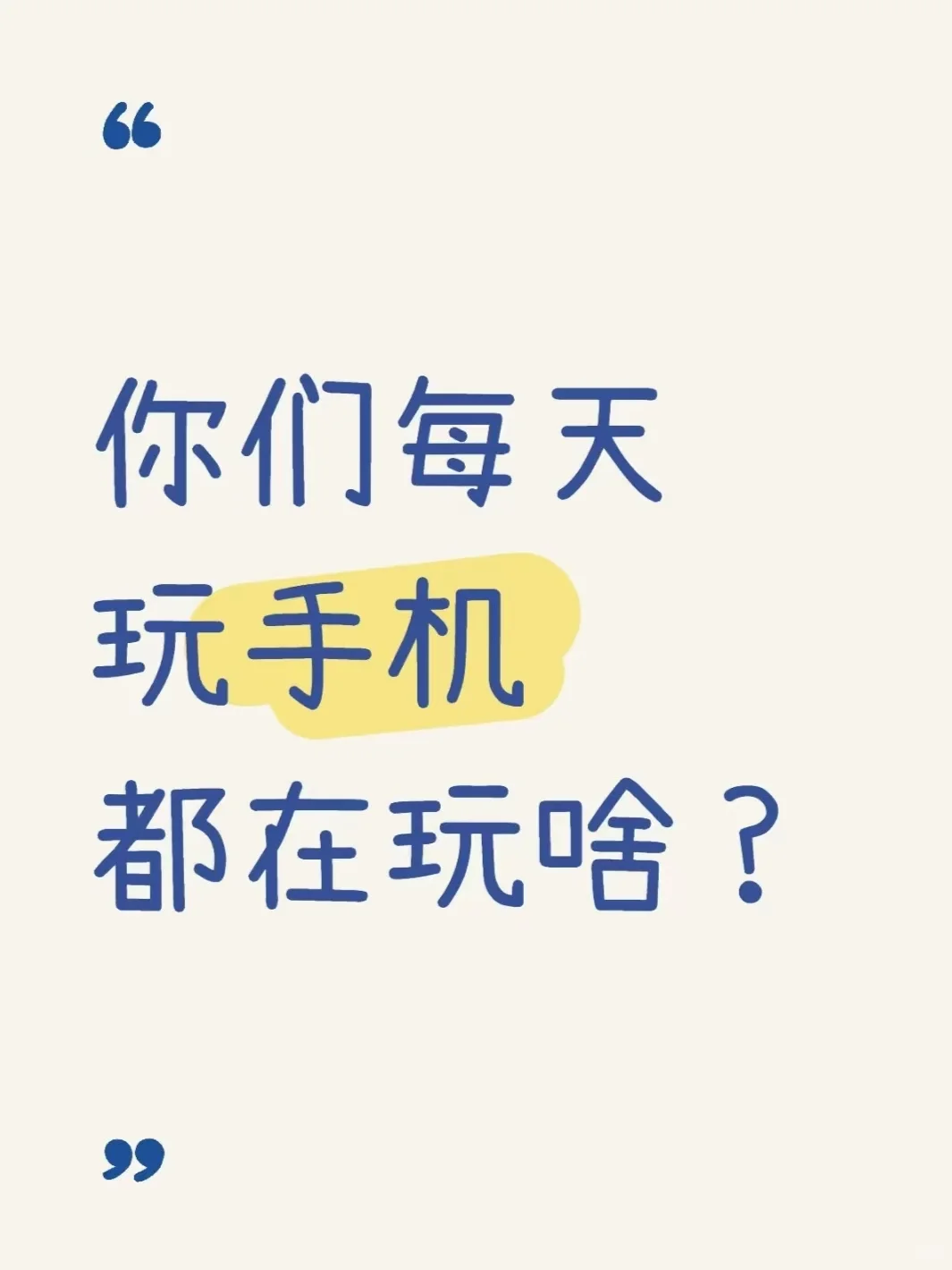 你们每天玩手机都在玩啥？