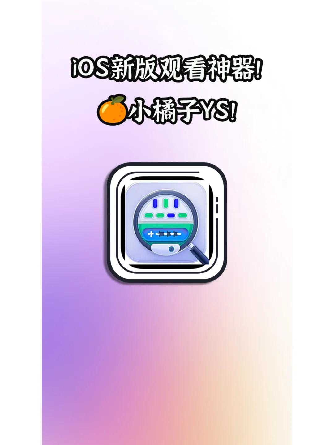 iOS新版观看神器！🍊小橘子