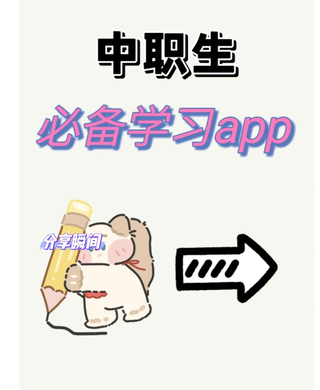 中职生宝藏升学app来啦！