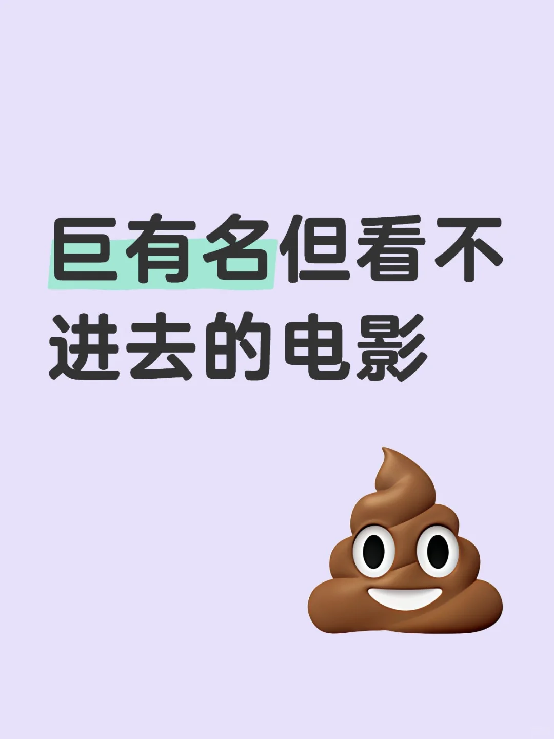 巨有名但看不进去的电影是哪部？