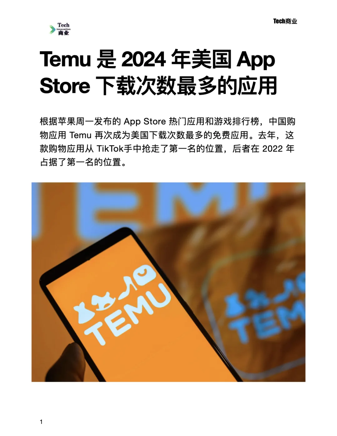 Temu是2024年美国AppStore下载次数最多应用